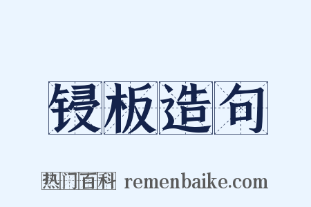 锓板造句是什么意思的图片